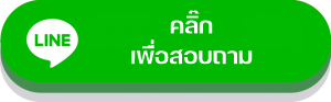แอดไลน์สอบถามงานกล่องกระดาษ